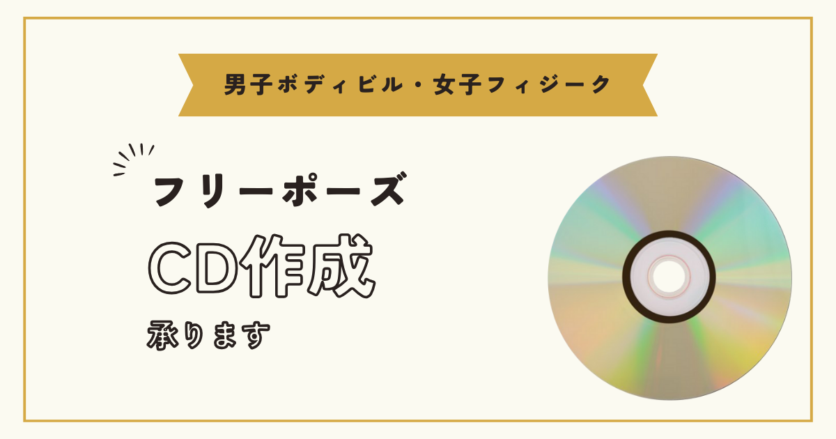 cd オファー ポーズ